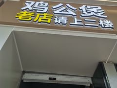 门面-川香煲(茅台路店)