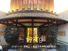 -煜丰汴京烤鸭(福彩路店)