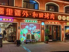 -疆里疆外·和田烤肉·清真