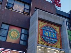门面-全聚德(蓝山店)