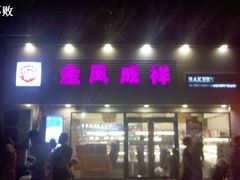 门面-金凤成祥(西罗园店)