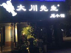 门面-大川先生·小龙虾·川菜(信义坊店)