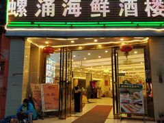 门面-螺涌海鲜酒楼(增槎路店)