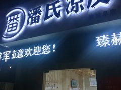 门面-潘氏凉皮(迎宾南路店)