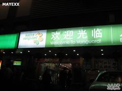 -华润万家(天河东店)