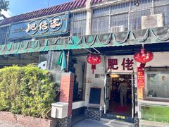 -肥佬椰子鸡(文锦渡店)