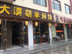 门面-范记靖远羊羔肉(博物馆店)