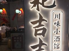 -耙吉吉川味小酒馆(本地人回头店)