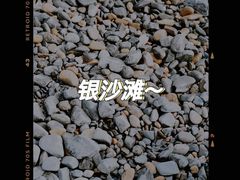 -银沙滩浴场