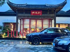 -金海华·华宴江南(斜塘店)