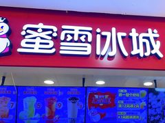 -蜜雪冰城(武进区吾悦店)