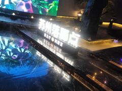 -唐宫足道·SPA·住宿24H会所(木渎店)