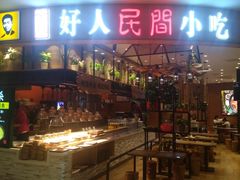 -好人民间小吃·番茄鱼酸菜鱼(木渎悠方店)