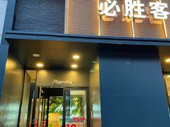 -必胜客(白石桥店)