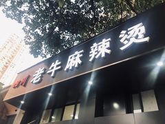 门面-四川老牛麻辣烫(北门桥店)