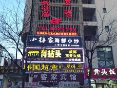 -有拈头成都市井火锅(韩乐坊店)