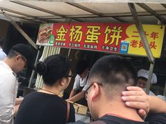 -金杨老摊头蛋饼(金口路店)