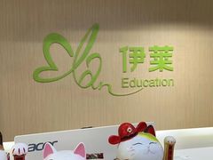 -伊莱素质成长中心(浦东花木校区)