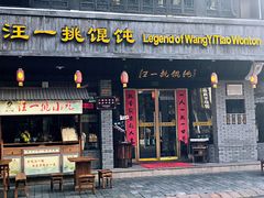 门面-汪一挑馄饨(老街店)