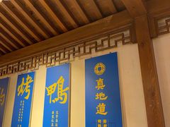 -真地道京味府·鲜橙烤鸭·北京菜(朝外大街东大桥店)