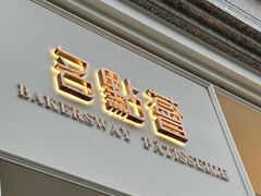 -名点荟·生日蛋糕·下午茶(五缘湾店)