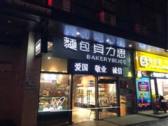 门面-面包贝力思(上邦店)