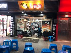 门面-二扁私房面馆(崂山路店)