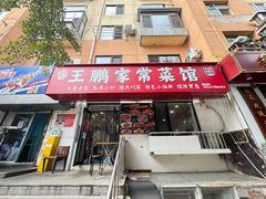 -王鹏家常菜馆