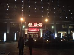 -岚桥锦江大酒店-瑞泰西餐厅