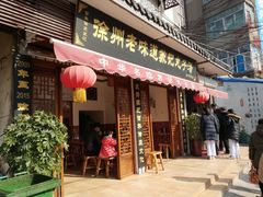 门面-苏记丸子汤(彭城路店)