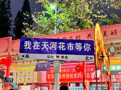 -天河体育中心