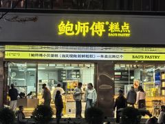 -鲍师傅糕点(八一馆店)