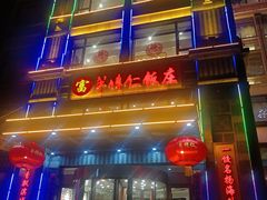 -牟传仁饭庄(星海店)