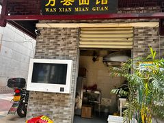 -万县面馆(高笋塘店)