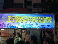 门面-清真老马家国华牛奶鸡蛋醪糟(正宁路店)