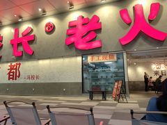 -冯校长老火锅(深圳总店)