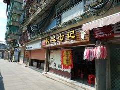 门面-长远七记