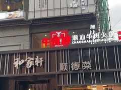 -牛很鲜潮汕牛肉火锅(朝晖路店)