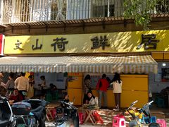 -文山荷鲜居(翠湖店)