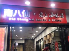 -南八仙·老上海味道(南京东路店)
