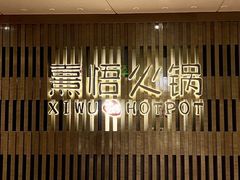 -熹悟海鲜火锅·广式打边炉