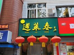 -蓬莱春(芝罘店)