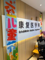 -上海浦滨儿童医院