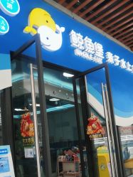 -鲸鱼堡亲子恒温泳池游泳俱乐部(彰泰天街店)