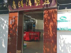 门面-喜洋洋蟹庄(阳澄湖店)