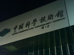 -中国科学技术馆影院