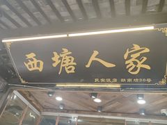-西塘人家•黑金冠本地好店