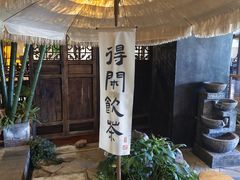 -青藤茶馆(南山路店)