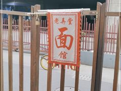 -沪西老弄堂面馆(定西路店)