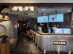门面-呷哺呷哺 黄金牧场 (新中关购物中心店)
